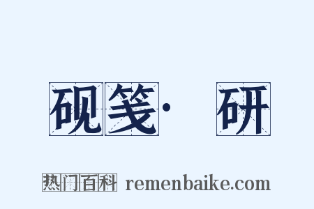 砚笺·研是什么意思的图片